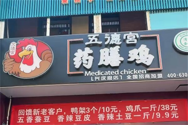 五德宫药膳鸡