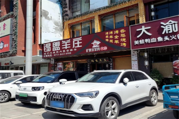 锡盟羊庄
