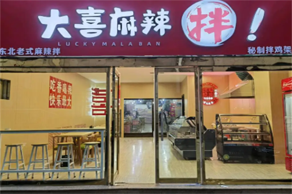 大喜麻辣拌麻辣烫