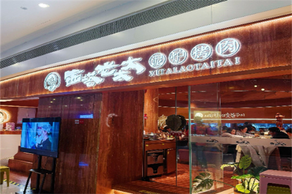 西塔老太太烤肉