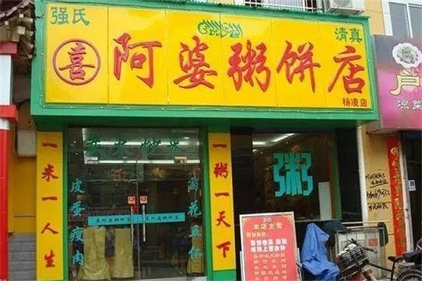 强氏喜阿婆粥饼