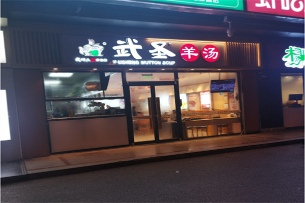 武圣羊汤