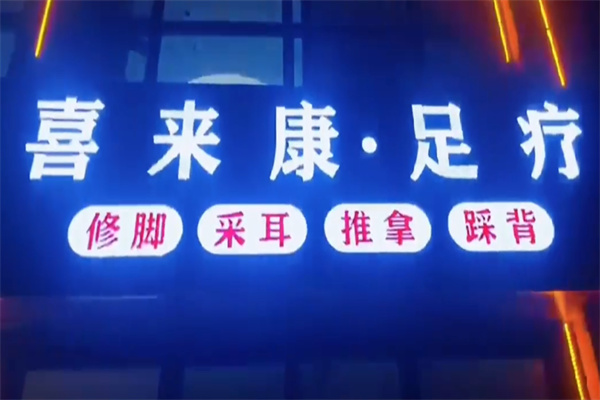喜来康保健按摩