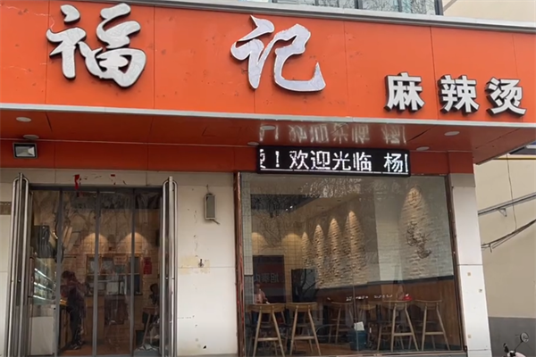 福记麻辣烫