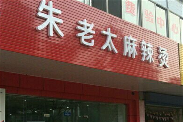 朱老太麻辣烫