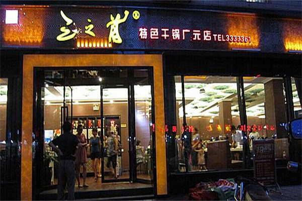 三只首干锅 三只首干锅