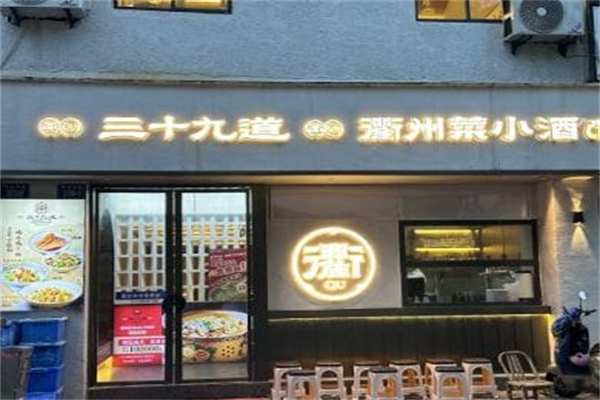 三十九道衢州菜