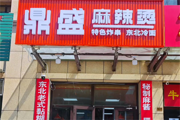 榆树鼎盛麻辣烫 榆树鼎盛麻辣烫
