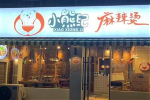 小熊纪麻辣烫 小熊纪麻辣烫