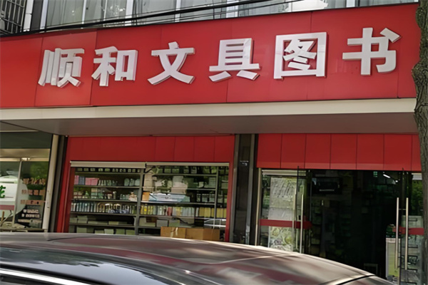 顺和文具 顺和文具