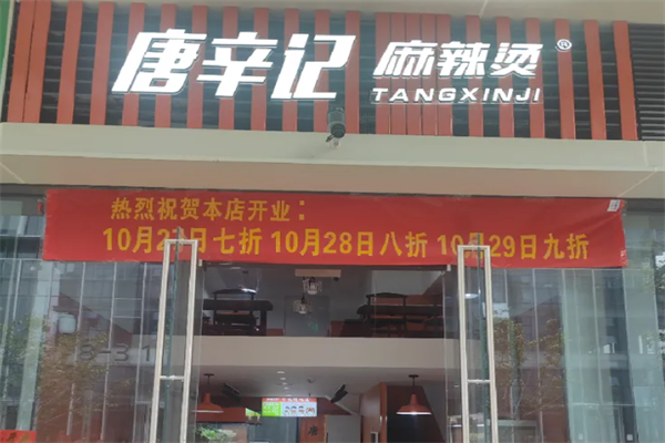 唐辛记麻辣烫 唐辛记麻辣烫