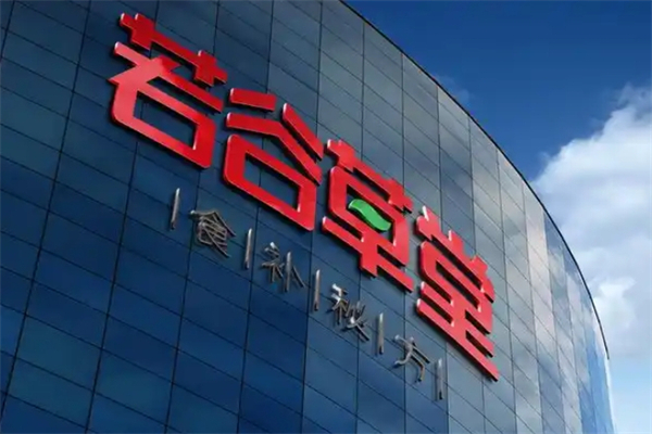 若谷草堂