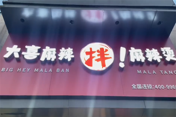 大喜麻辣拌麻辣烫