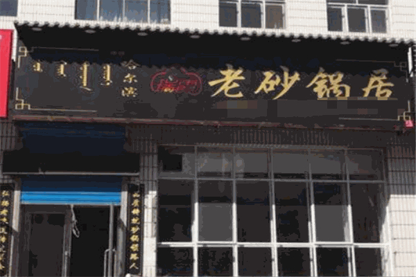 瑞霞老砂锅居 瑞霞老砂锅居