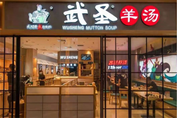 武圣羊汤