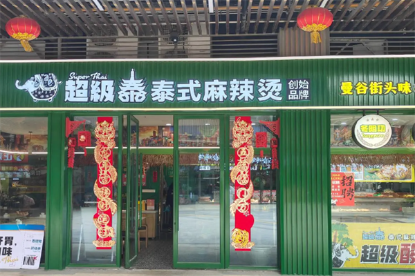 超级泰麻辣烫