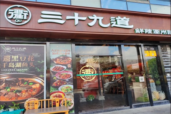 三十九道衢州菜
