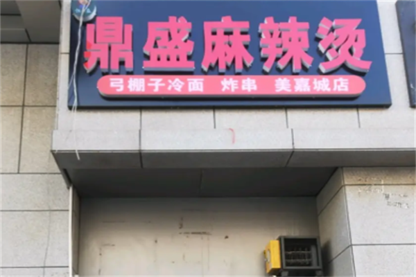榆树鼎盛麻辣烫 榆树鼎盛麻辣烫