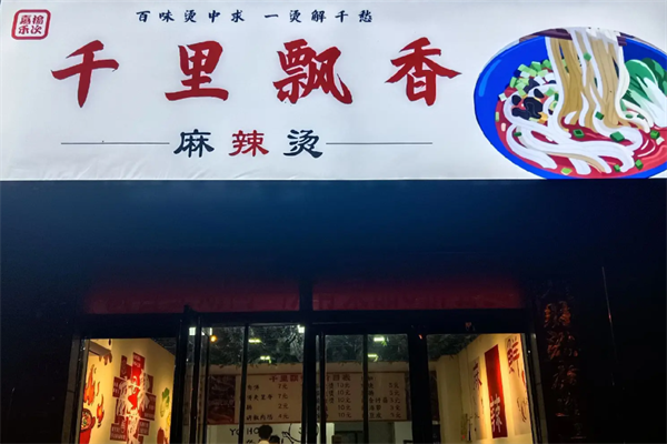 榆次千里飘香麻辣烫 榆次千里飘香麻辣烫