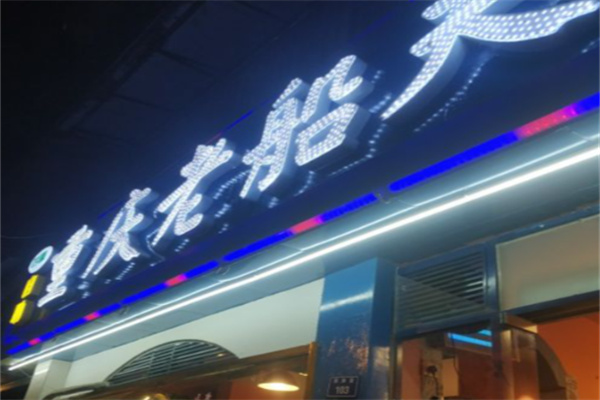 重庆老船夫冷锅鱼 重庆老船夫冷锅鱼