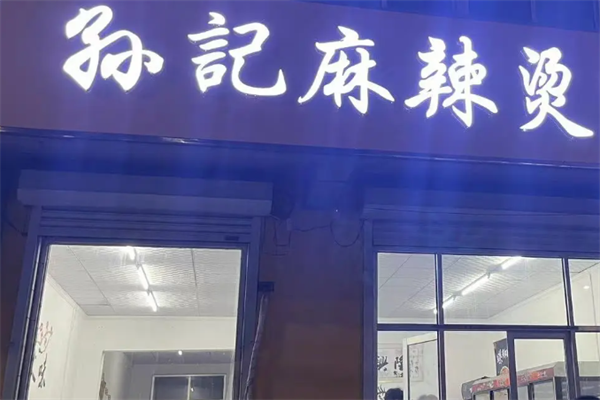 孙记砂锅米线麻辣烫 孙记砂锅米线麻辣烫