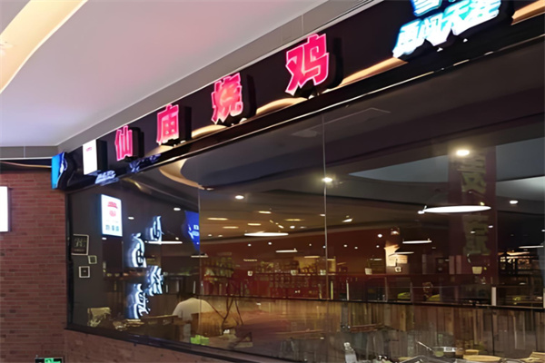 顺徕德仙庙烧鸡