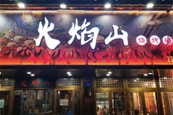 悟空火焰山烧烤 悟空火焰山烧烤
