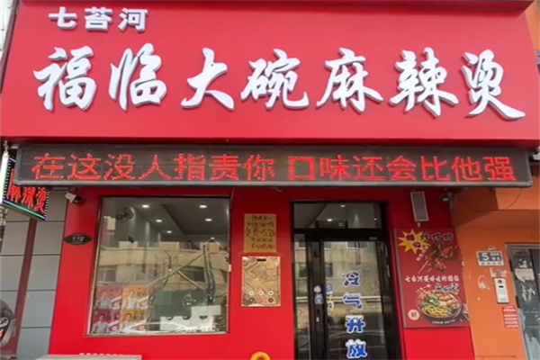 七台河福临麻辣烫