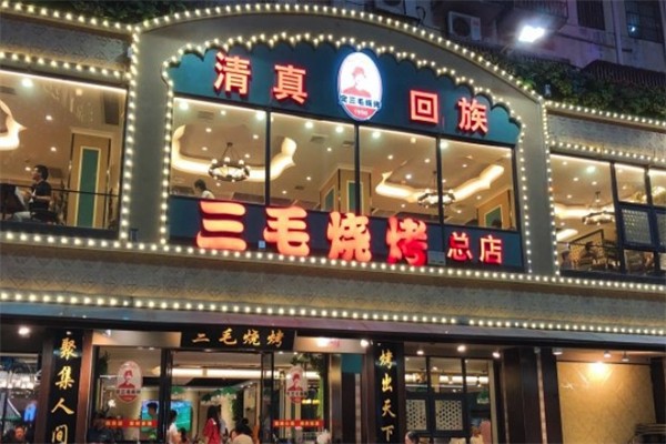 三毛烧烤店