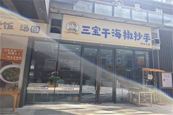 三宝干海椒抄手