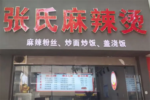 张氏麻辣烫 张氏麻辣烫