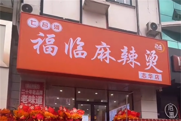 七台河福临麻辣烫