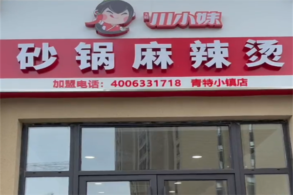 川小妹砂锅麻辣烫 川小妹砂锅麻辣烫