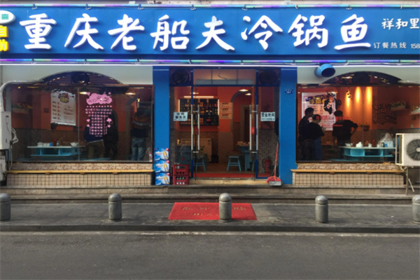 重庆老船夫冷锅鱼 重庆老船夫冷锅鱼