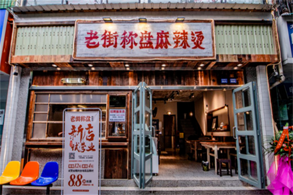 老街盘盘麻辣烫 老街盘盘麻辣烫