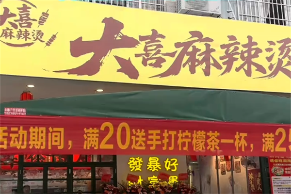 大喜麻辣拌麻辣烫