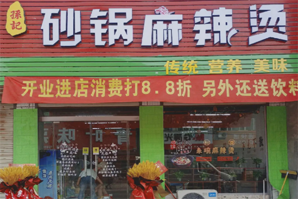 孙记砂锅米线麻辣烫 孙记砂锅米线麻辣烫