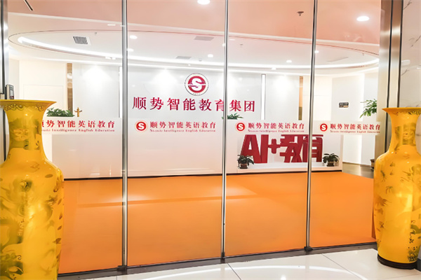顺势智能英语教育