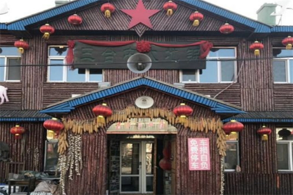 三合屯铁锅炖 三合屯铁锅炖