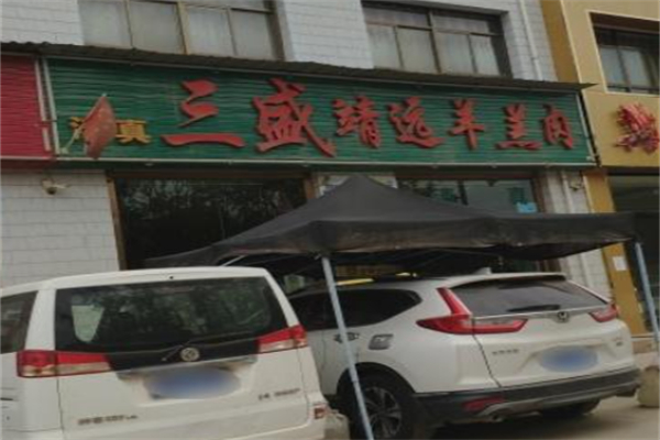 三盛靖远羊羔肉