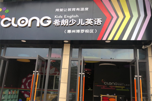 希朗少儿英语