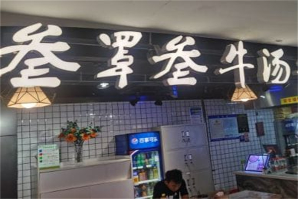 叁罩叁牛汤牛肉罩饼 叁罩叁牛汤牛肉罩饼
