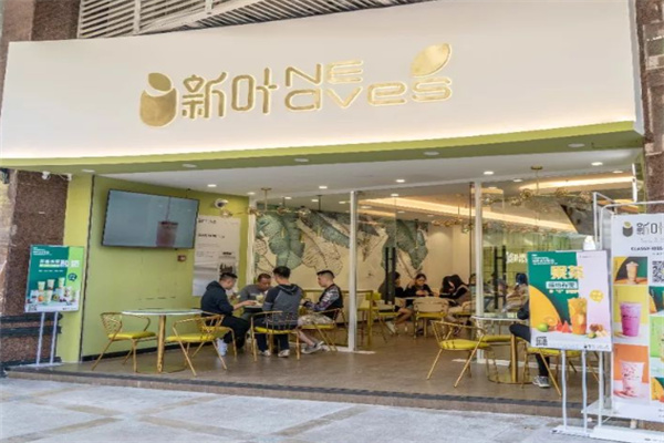 新叶茶饮