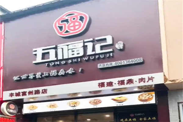 五福记福鼎肉片 五福记福鼎肉片