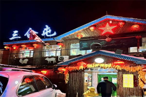 三合屯铁锅炖 三合屯铁锅炖