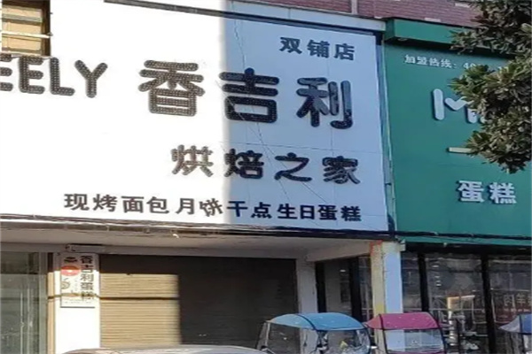 香吉利蛋糕