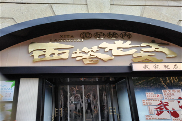 西塔老太太烤肉