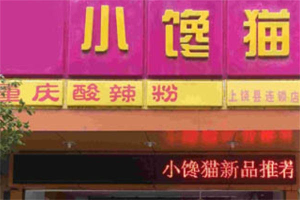 小馋猫重庆酸辣粉加盟