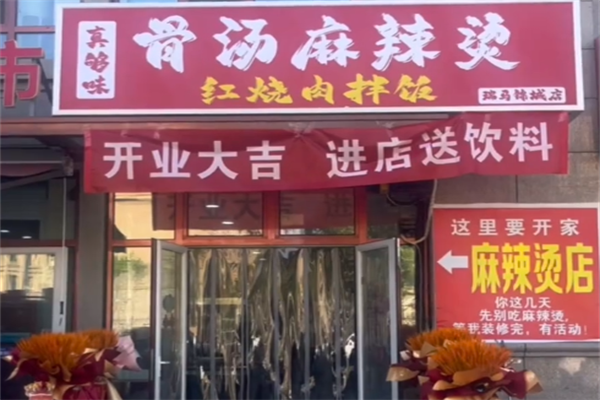 真够味麻辣烫 真够味麻辣烫