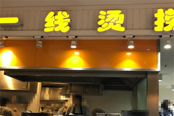 一线烫捞麻辣烫
